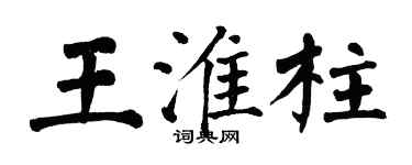 翁闿运王淮柱楷书个性签名怎么写
