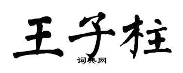 翁闿运王子柱楷书个性签名怎么写