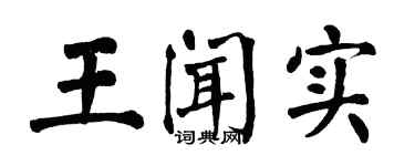 翁闿运王闻实楷书个性签名怎么写