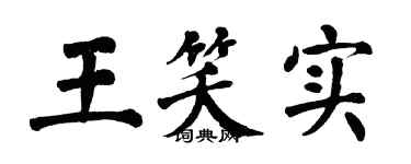 翁闿运王笑实楷书个性签名怎么写