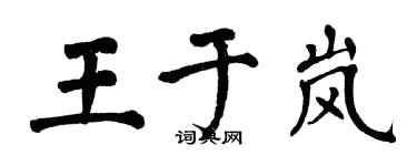 翁闿运王于岚楷书个性签名怎么写