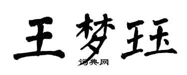 翁闿运王梦珏楷书个性签名怎么写