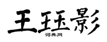翁闿运王珏影楷书个性签名怎么写