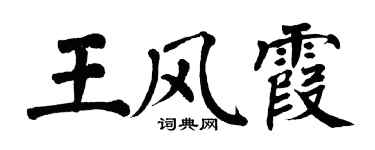 翁闿运王风霞楷书个性签名怎么写