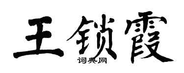 翁闿运王锁霞楷书个性签名怎么写
