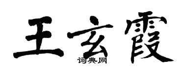 翁闿运王玄霞楷书个性签名怎么写