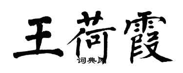 翁闿运王荷霞楷书个性签名怎么写