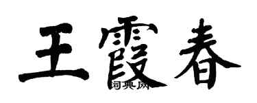 翁闿运王霞春楷书个性签名怎么写