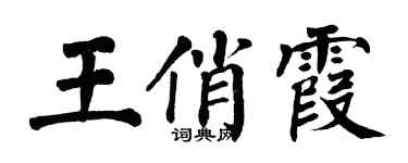 翁闿运王俏霞楷书个性签名怎么写