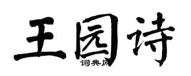 翁闿运王园诗楷书个性签名怎么写
