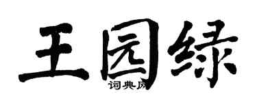 翁闿运王园绿楷书个性签名怎么写