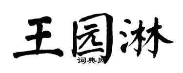 翁闿运王园淋楷书个性签名怎么写