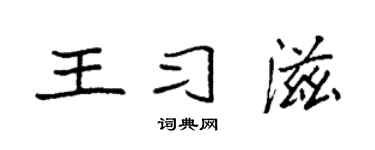 袁强王习滋楷书个性签名怎么写