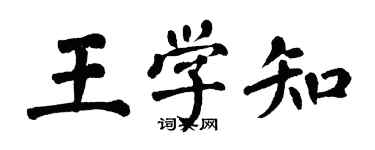 翁闿运王学知楷书个性签名怎么写