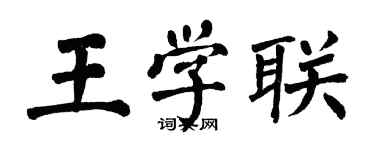 翁闿运王学联楷书个性签名怎么写