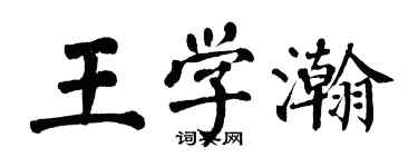 翁闿运王学瀚楷书个性签名怎么写