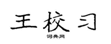 袁强王校习楷书个性签名怎么写