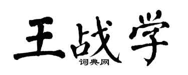 翁闿运王战学楷书个性签名怎么写