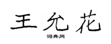 袁强王允花楷书个性签名怎么写