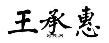 翁闿运王承惠楷书个性签名怎么写