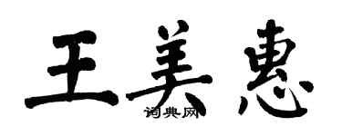 翁闿运王美惠楷书个性签名怎么写