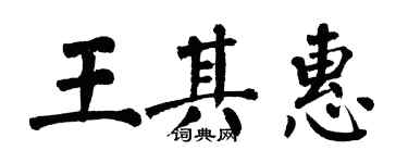 翁闿运王其惠楷书个性签名怎么写