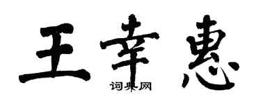 翁闿运王幸惠楷书个性签名怎么写