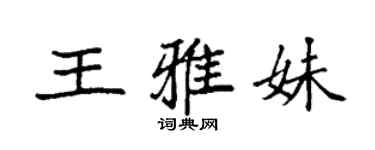 袁强王雅妹楷书个性签名怎么写