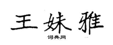 袁强王姝雅楷书个性签名怎么写