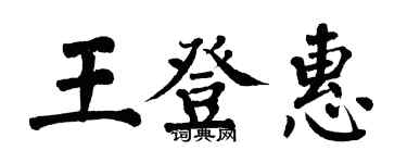 翁闿运王登惠楷书个性签名怎么写