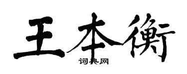 翁闿运王本衡楷书个性签名怎么写