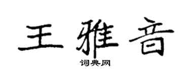 袁强王雅音楷书个性签名怎么写