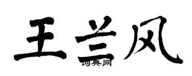翁闿运王兰风楷书个性签名怎么写