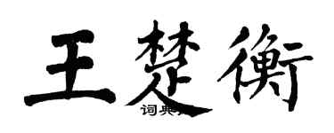 翁闿运王楚衡楷书个性签名怎么写