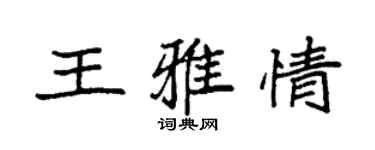 袁强王雅情楷书个性签名怎么写