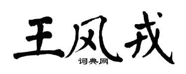 翁闿运王风戎楷书个性签名怎么写