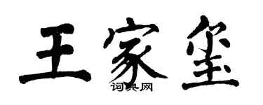 翁闿运王家玺楷书个性签名怎么写