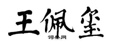 翁闿运王佩玺楷书个性签名怎么写