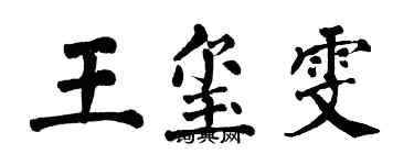 翁闿运王玺雯楷书个性签名怎么写