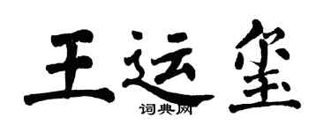 翁闿运王运玺楷书个性签名怎么写