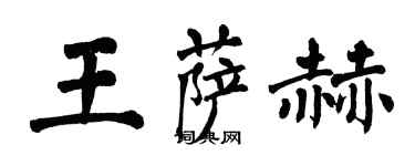 翁闿运王萨赫楷书个性签名怎么写