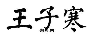 翁闿运王子寒楷书个性签名怎么写