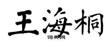 翁闿运王海桐楷书个性签名怎么写
