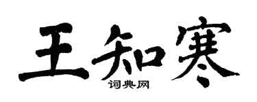 翁闿运王知寒楷书个性签名怎么写