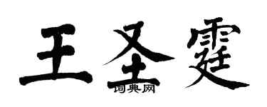 翁闿运王圣霆楷书个性签名怎么写
