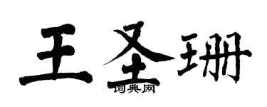 翁闿运王圣珊楷书个性签名怎么写