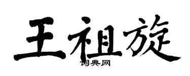 翁闿运王祖旋楷书个性签名怎么写