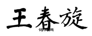 翁闿运王春旋楷书个性签名怎么写
