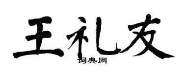 翁闿运王礼友楷书个性签名怎么写