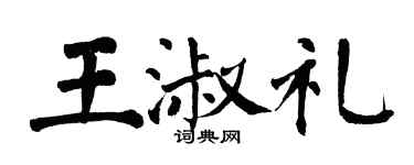 翁闿运王淑礼楷书个性签名怎么写